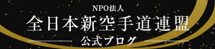NPO法人 全日本新空手道連盟 公式ブログ