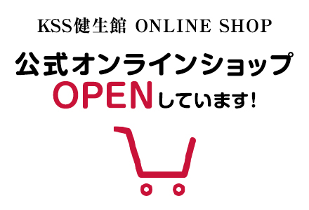 KSS健生館 ONLINE SHOP 公式オンラインショップ OPENしています！