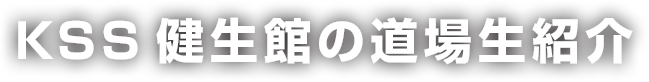 KSS健生館の道場生紹介