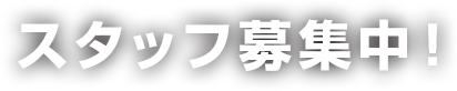 スタッフ募集中！