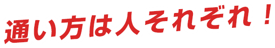 通い方は人それぞれ！